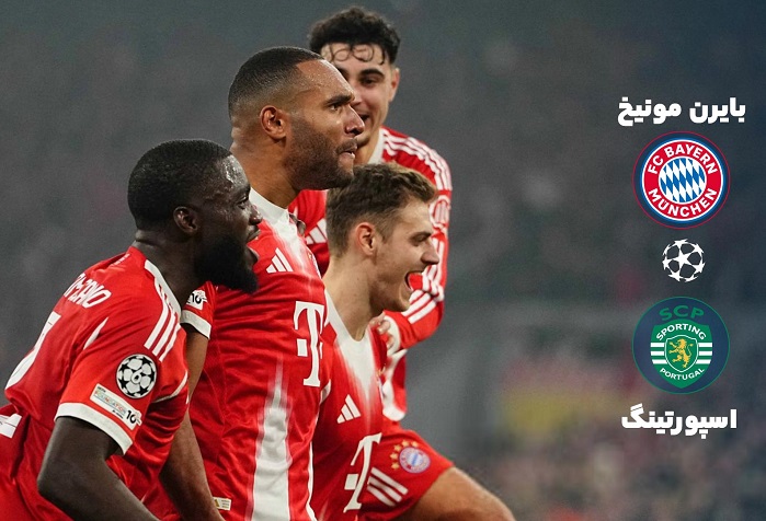 خلاصه بازی بایرن مونیخ 3 - اسپورتینگ 1 - ویدانه